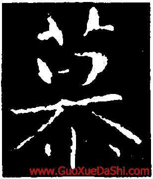 慕,謝安,書法字典